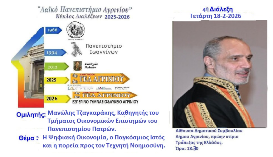 4η διάλεξη του Λαϊκού Πανεπιστημίου σε σχέση με την τεχνητή νοημοσύνη