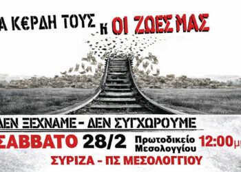 Μεσολόγγι: Κάλεσμα του ΣΥΡΙΖΑ – Προοδευτική Συμμαχία για μαζική συμμετοχή στη συγκέντρωση για τα Τέμπη στις 28 Φεβρουαρίου