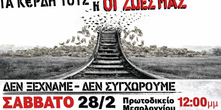 Μεσολόγγι: Κάλεσμα του ΣΥΡΙΖΑ – Προοδευτική Συμμαχία για μαζική συμμετοχή στη συγκέντρωση για τα Τέμπη στις 28 Φεβρουαρίου