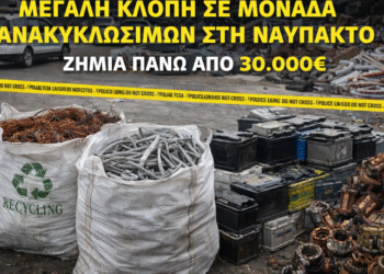 Μεγάλη κλοπή σε μονάδα ανακύκλωσης στη Ναύπακτο