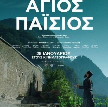 Συνεχίζεται για δεύτερη εβδομάδα η ταινία «Άγιος Παΐσιος» στον Δημοτικό Κινηματογράφο Άνεσις Αγρινίου