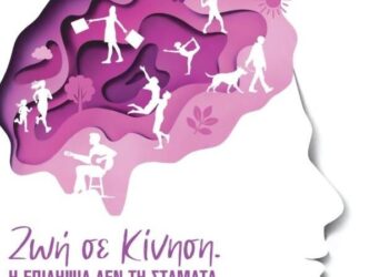 Αγρίνιο: Πανελλήνια δράση ευαισθητοποίησης για την Επιληψία