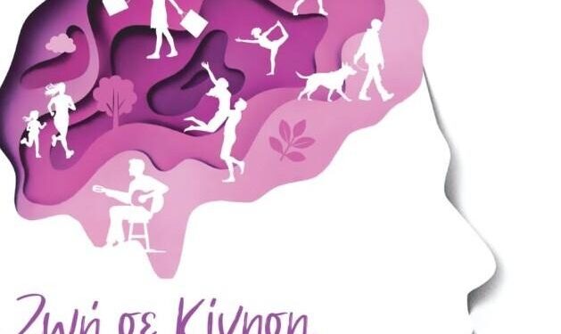 Αγρίνιο: Πανελλήνια δράση ευαισθητοποίησης για την Επιληψία