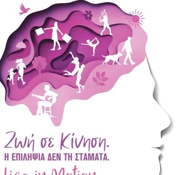 Αγρίνιο: Πανελλήνια δράση ευαισθητοποίησης για την Επιληψία