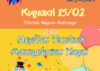 Μεγάλος Παιδικός Αποκριάτικος Χορός στο Μεσολόγγι