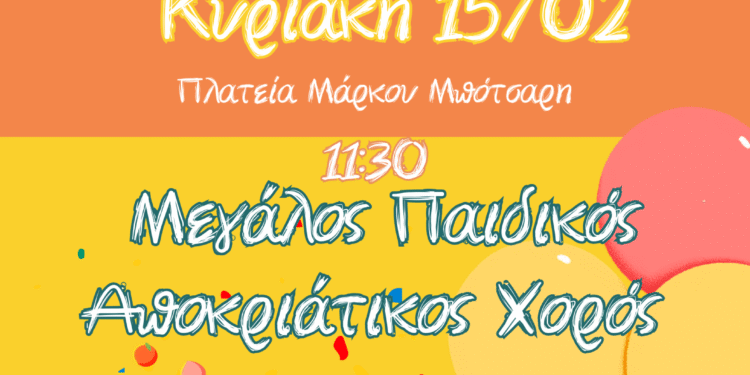 Μεγάλος Παιδικός Αποκριάτικος Χορός στο Μεσολόγγι