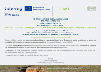 Πρόσκληση σε ενημερωτική ημερίδα για το έργο ECOBASE στην Κατοχή Οινιαδών
