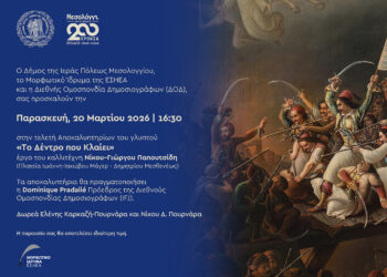 Τελετή Αποκαλυπτηρίων του γλυπτού «Το Δέντρο που Κλαίει» στο Μεσολόγγι