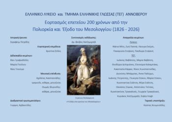Εκδήλωση στο Αννόβερο για τα 200 χρόνια από την Έξοδο του Μεσολογγίου