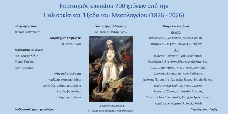 Εκδήλωση στο Αννόβερο για τα 200 χρόνια από την Έξοδο του Μεσολογγίου