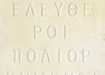 «Οι Ελεύθεροι Πολιορκημένοι» Επετειακή Έκθεση στο Κέντρο Λόγου και Τέχνης «Διέξοδος», στο πλαίσιο των 200 χρόνων από την Έξοδο του Μεσολογγίου