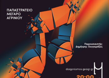 Αγρίνιο: Το Σάββατο ο τελικός του 3ου Διαγωνισμού Μουσικής Δημιουργίας στο Παπαστράτειο Μέγαρο