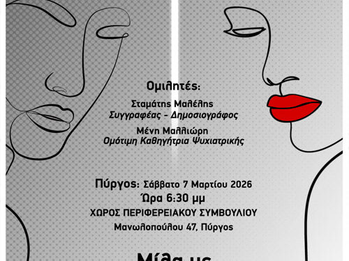 Περιφέρεια Δυτικής Ελλάδας: Τρεις Ημερίδες Ψυχικής Υγείας «Από το σκοτάδι στο φως»