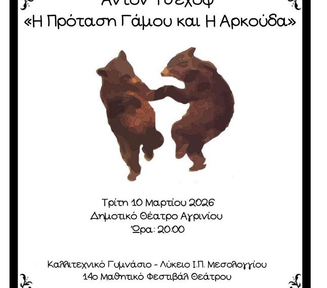 14ο Πανελλαδικό Μαθητικό Φεστιβάλ Θεάτρου Δήμου ΑγρινίουΜε Τσέχοφ ανοίγει η αυλαία στο Αγρίνιο