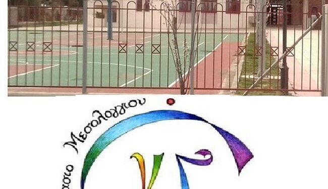 Πράσινο φως για την κατασκευή του Καλλιτεχνικού Γυμνασίου με Λυκειακές Τάξεις στο Μεσολόγγι