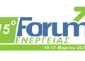15ο Forum Ενέργειας 2026 – Η Ελλάδα στο ενεργειακό σταυροδρόμι της Ευρώπης: Υποδομές, Δίκτυα και Περιφερειακή Ανάπτυξη