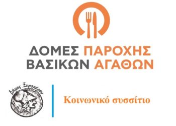 Ξηρόμερο: Αναρτήθηκαν οι προσωρινοί πίνακες προσληφθέντων της ΣΟΧ2/2026 για τέσσερα (4) άτομα στο Κοινωνικό Συσσίτιο. Ενστάσεις εντός προθεσμίας 10 ημερολογιακών ημερών.