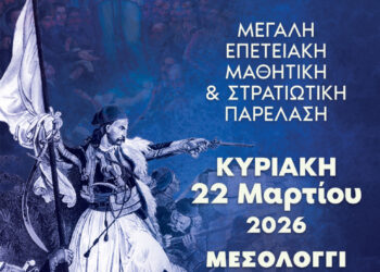 Την Κυριακή 22 Μαρτίου 2026 ο εορτασμός της 25ης Μαρτίου στο Μεσολόγγι