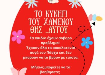 Πασχαλινές δράσεις για παιδιά τη Μεγάλη Τετάρτη από τον Δήμο Αμφιλοχίας – «Το κυνήγι του χαμένου θησ…αυγού» και εργαστήρι πηλοπλαστικής