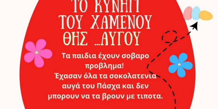 Πασχαλινές δράσεις για παιδιά τη Μεγάλη Τετάρτη από τον Δήμο Αμφιλοχίας – «Το κυνήγι του χαμένου θησ…αυγού» και εργαστήρι πηλοπλαστικής