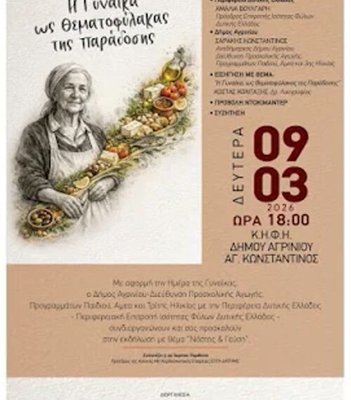Εκδήλωση «Νόστος & Γεύση – Η Γυναίκα ως Θεματοφύλακας της Παράδοσης»