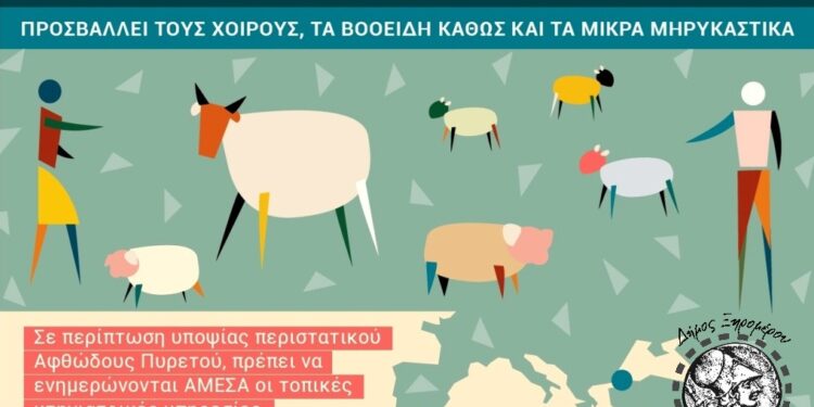 Ενημέρωση κτηνοτρόφων Δήμου Ξηρομέρου για τον αφθώδη πυρετό. Η μετάδοση, τα συμπτώματα και η πρόληψη (Foot-and-Mouth Disease, FMD).