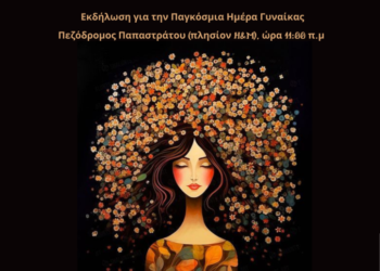 Δράση για την Παγκόσμια Ημέρα Γυναίκας