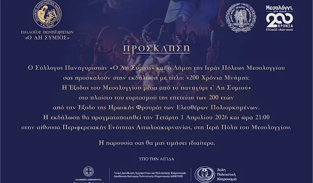 Πρόσκληση εκδήλωσης Συλλόγου Πανηγυριστών “Ο Άη Συμιός”
