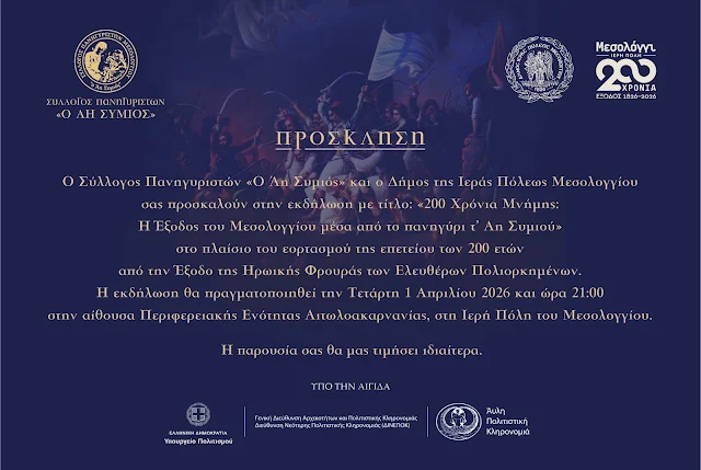 Πρόσκληση εκδήλωσης Συλλόγου Πανηγυριστών “Ο Άη Συμιός”