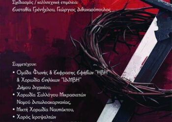 Μουσική Παράσταση: «Μνήμη από σπαθί και μύρο…» στο Παπαστράτειο Μέγαρο Αγρινίου