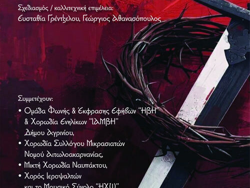 Μουσική Παράσταση: «Μνήμη από σπαθί και μύρο…» στο Παπαστράτειο Μέγαρο Αγρινίου