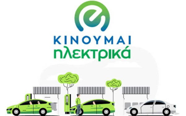 Αύξηση προϋπολογισμού και παράταση στο «Κινούμαι Ηλεκτρικά»
