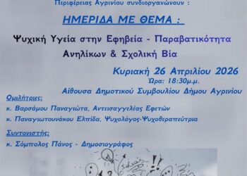 Διοργάνωση ημερίδας «Ψυχική Υγεία στην Εφηβεία – Παραβατικότητα Ανηλίκων και Σχολική Βία»