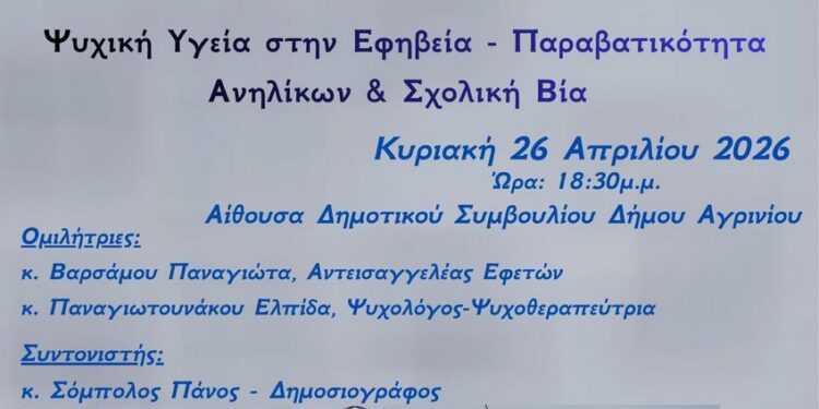 Διοργάνωση ημερίδας «Ψυχική Υγεία στην Εφηβεία – Παραβατικότητα Ανηλίκων και Σχολική Βία»
