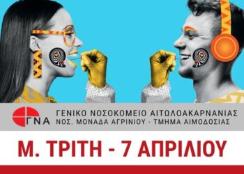 Αγρίνιο: Πρόσκληση για την ενημερωτική εκδήλωση δωρεάς μυελού των οστών.