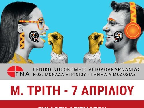 Αγρίνιο: Πρόσκληση για την ενημερωτική εκδήλωση δωρεάς μυελού των οστών.