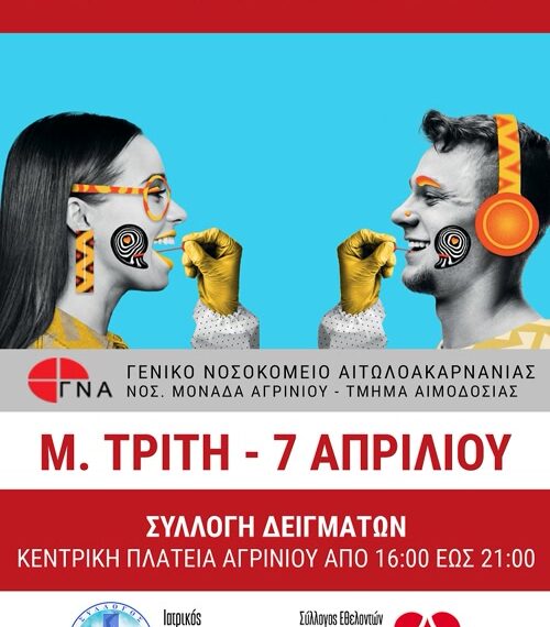 Αγρίνιο: Πρόσκληση για την ενημερωτική εκδήλωση δωρεάς μυελού των οστών.