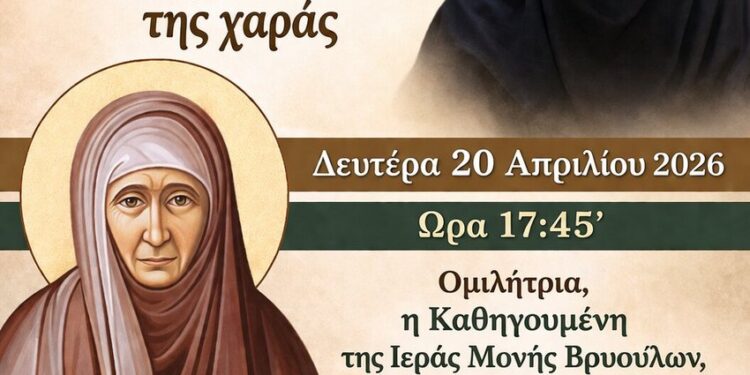 Αγιολογική Διάλεξη για την Αγία Γαβριηλία της Λέρου στον Ιερό Ναό Ζωοδόχου Πηγής Αγρινίου