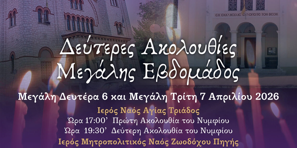 Δεύτερη Ακολουθία των Νυμφίων και του Νιπτήρος στο Αγρίνιο 