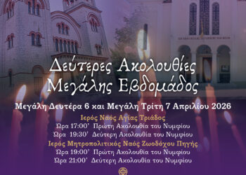 Δεύτερη Ακολουθία των Νυμφίων και του Νιπτήρος στο Αγρίνιο 