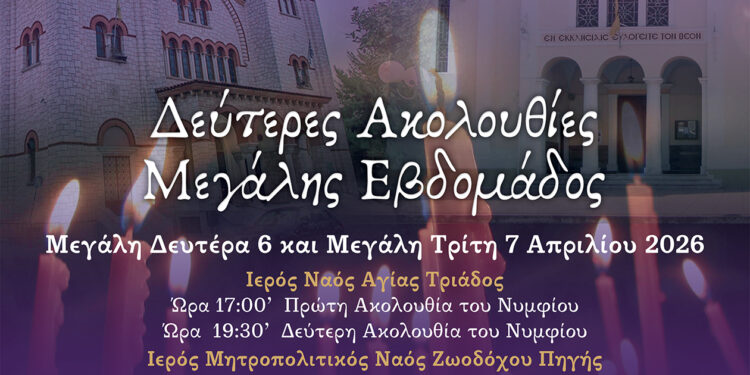 Δεύτερη Ακολουθία των Νυμφίων και του Νιπτήρος στο Αγρίνιο 