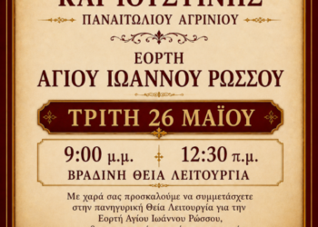 Βραδινή Θεία Λειτουργία στο Παναιτώλιο για τον Άγιο Ιωάννη τον Ρώσσο