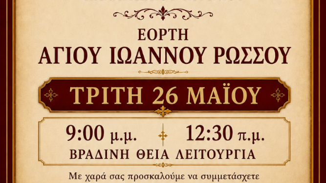 Βραδινή Θεία Λειτουργία στο Παναιτώλιο για τον Άγιο Ιωάννη τον Ρώσσο
