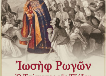 Μεσολόγγι: Αφιέρωμα στον Επίσκοπο Ρωγών Ιωσήφ για τα 200 χρόνια από την Έξοδο