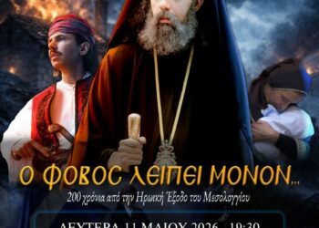 Πρεμιέρα στο Αγρίνιο για την ταινία «Ο φόβος λείπει μόνον»
