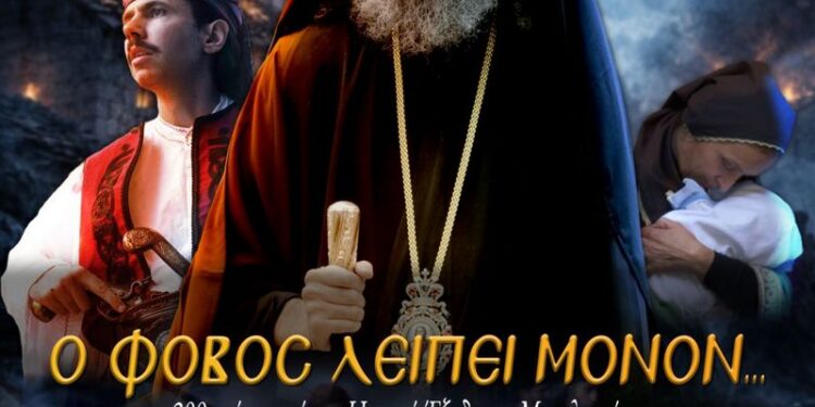 Πρεμιέρα στο Αγρίνιο για την ταινία «Ο φόβος λείπει μόνον»