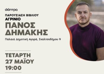 Πάνος Δημάκης “Ο ήλιος στα μάτια των λιονταριών”