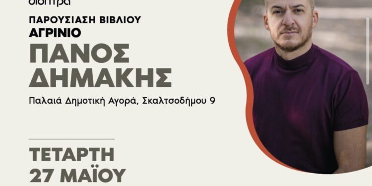 Πάνος Δημάκης “Ο ήλιος στα μάτια των λιονταριών”
