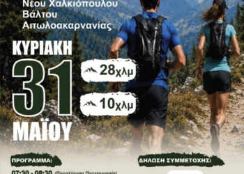 Chalkiopoulo Trail Run 2026: Οι ορεινοί αγώνες του Βάλτου επιστρέφουν για δεύτερη χρονιά