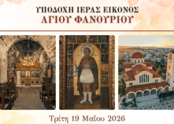 Αγρίνιο: Υποδοχή της εικόνας του Αγίου Φανουρίου στον Ι.Ν. Αγίων Κωνσταντίνου και Ελένης – Το πρόγραμμα των εκδηλώσεων